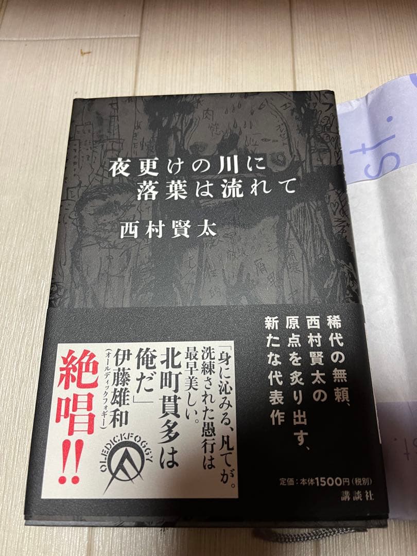 夜更けの川に落葉は流れて 西村賢太