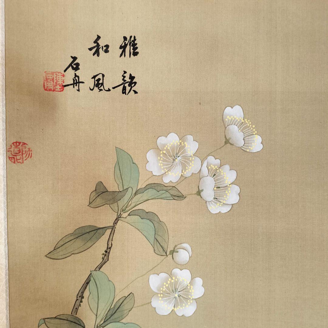 ⑩和雅 花と鳥の掛軸