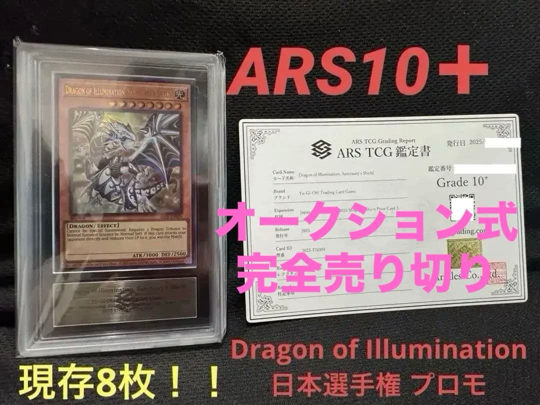 S*G様 【ARS鑑定10＋】Dragon of Illumination日本選