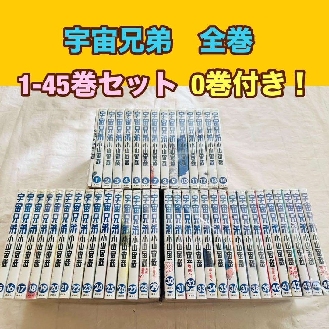 宇宙兄弟　全巻　1-45巻　0巻つき