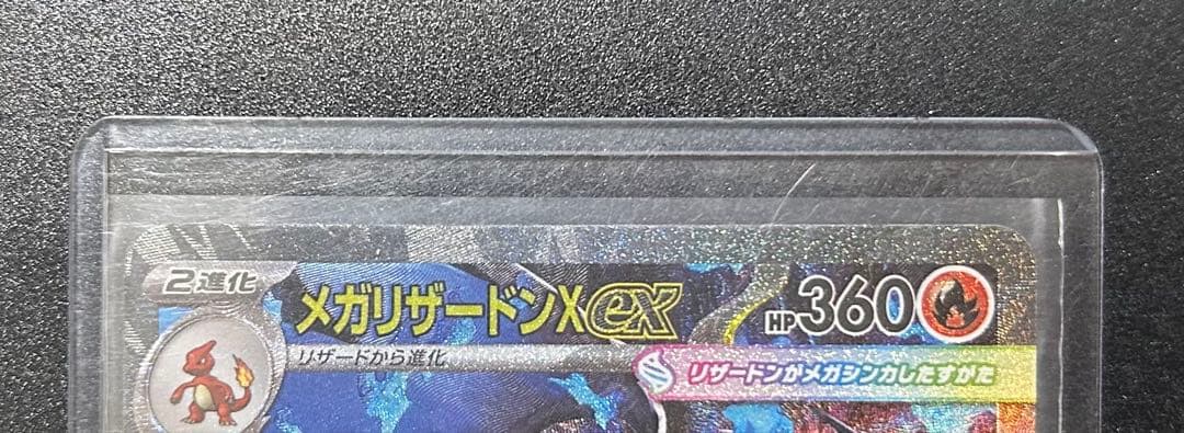 江*本様 ポケモンカード メガリザードンXex sar