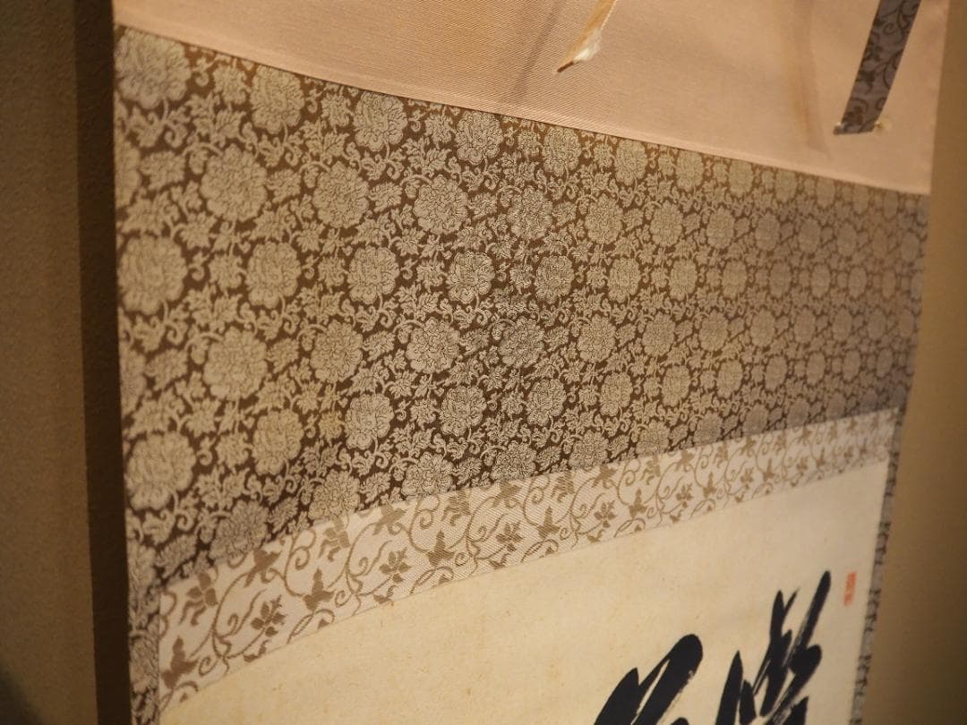 大徳寺527世管長 長谷川寛州自筆書『喫茶去』」掛軸（共箱）