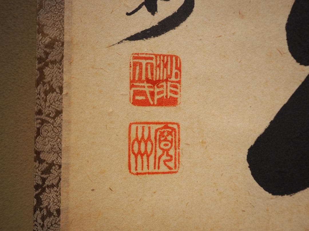 大徳寺527世管長 長谷川寛州自筆書『喫茶去』」掛軸（共箱）