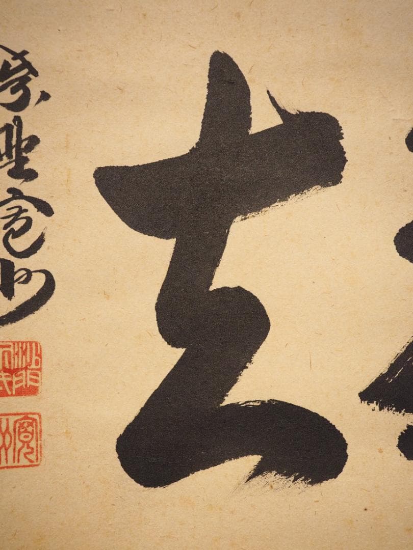 大徳寺527世管長 長谷川寛州自筆書『喫茶去』」掛軸（共箱）