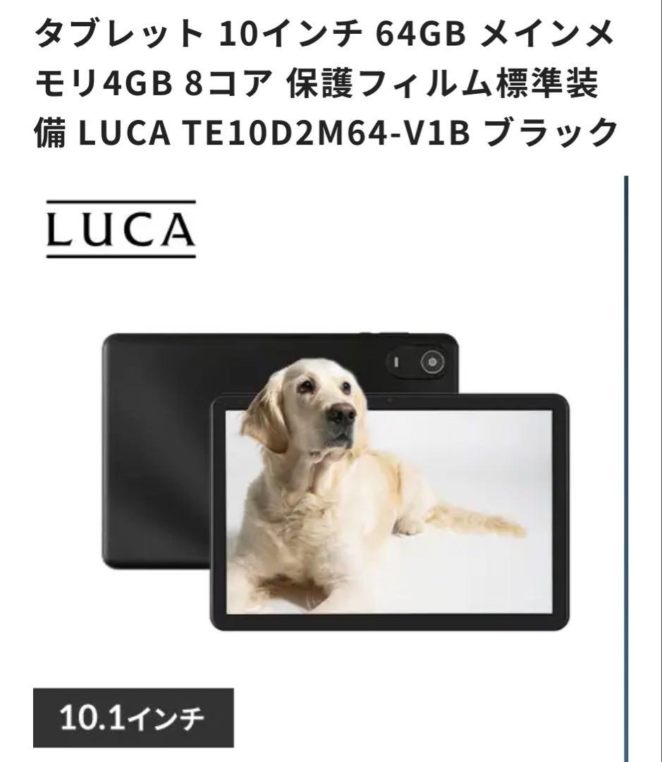 【新品未使用】LUCA TE10D2M64-V1B 10.1インチタブレット
