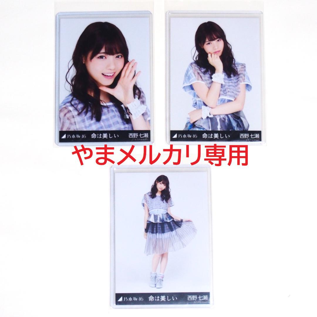乃木坂46 西野七瀬 生写真 命は美しい コンプ ※ヨリに難有り
