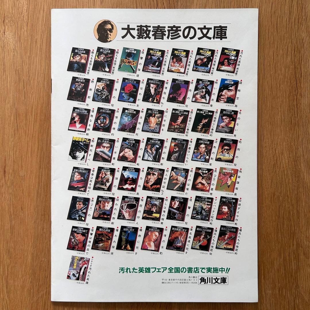 【貴重・希少】映画パンフレット　角川映画「汚れた英雄」＊草刈正雄 直筆サイン入り