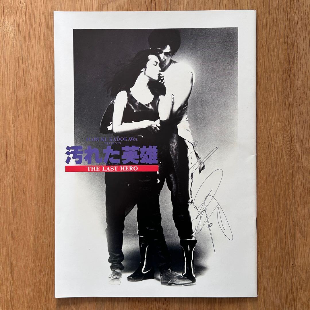 【貴重・希少】映画パンフレット　角川映画「汚れた英雄」＊草刈正雄 直筆サイン入り