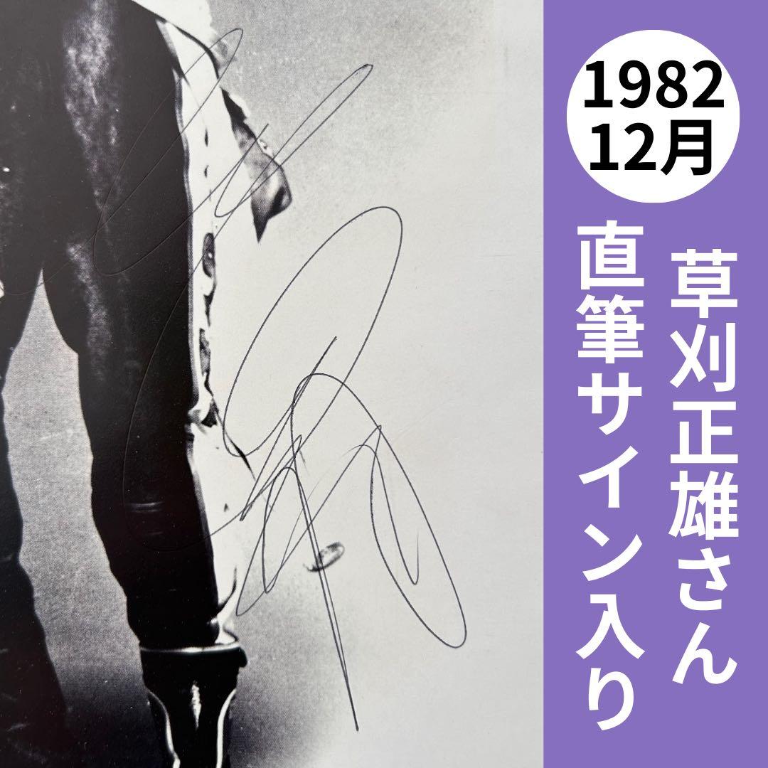 【貴重・希少】映画パンフレット　角川映画「汚れた英雄」＊草刈正雄 直筆サイン入り