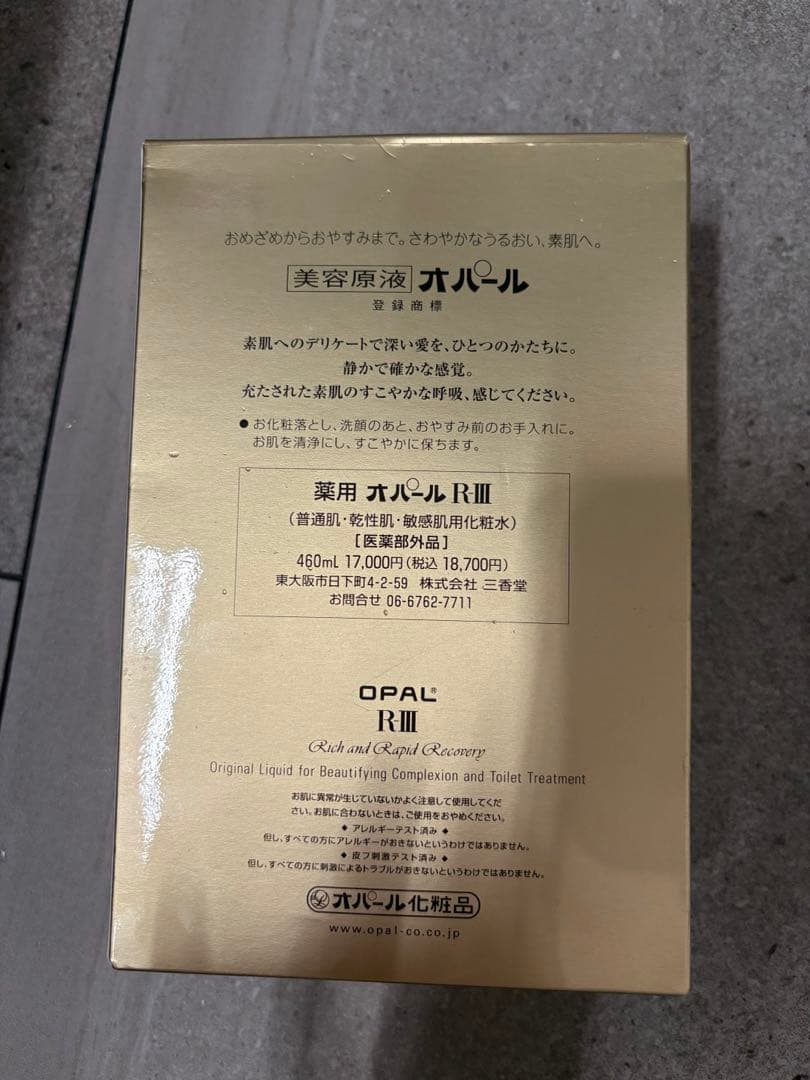 オパール美容液