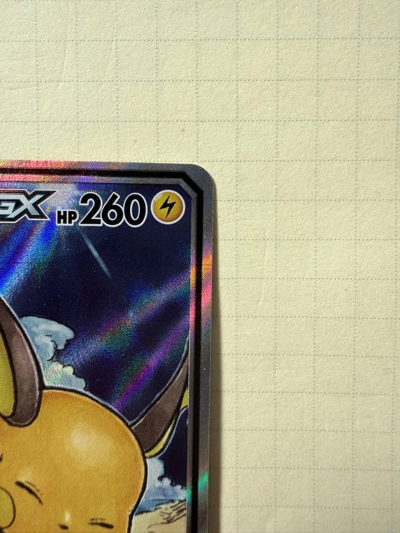 ライチュウ&アローラライチュウGX SR SM10a ジージーエンド 057