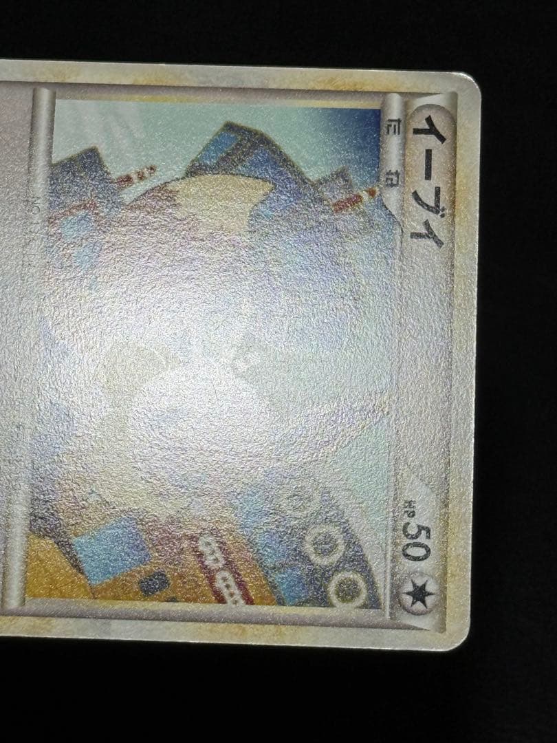 イーブイ L2 よみがえる伝説 058/080 レジェンド アンリミテッド