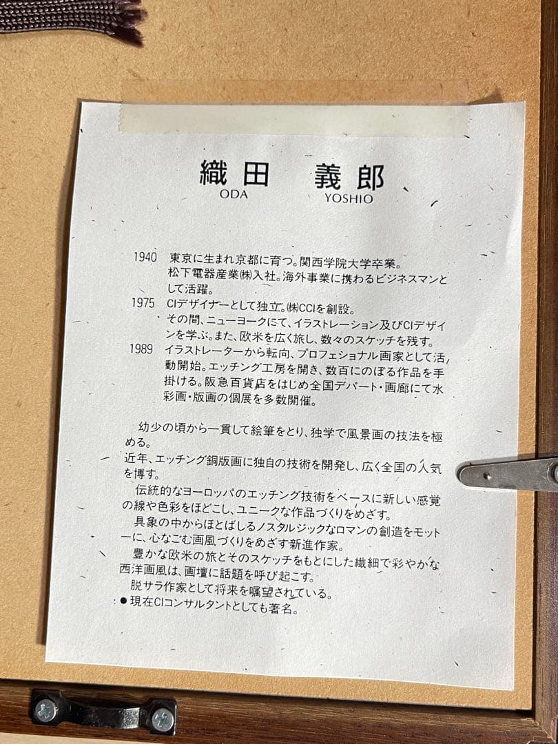 絵画 額縁 版画 織田 義郎 緑の丘(スイス) エッチング 美術品