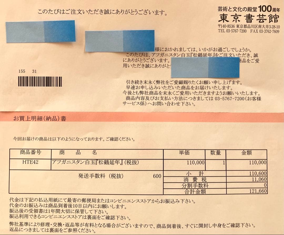 アフガニスタン白玉「松鶴延年」