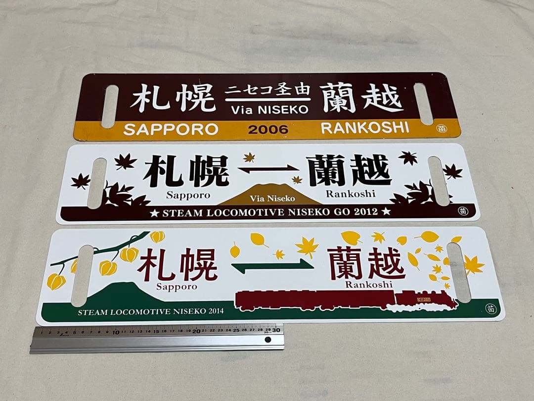 鉄道　サボ　SLニセコ号