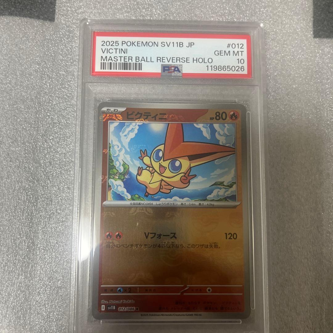 2025年 ビクティニ マスターボールリバースホロ PSA10