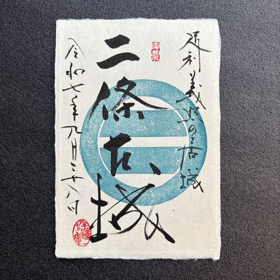 京都【御城印合戦in京都2025】　游鐘庵・海老田蒼雲氏　手書き御城印4種セット
