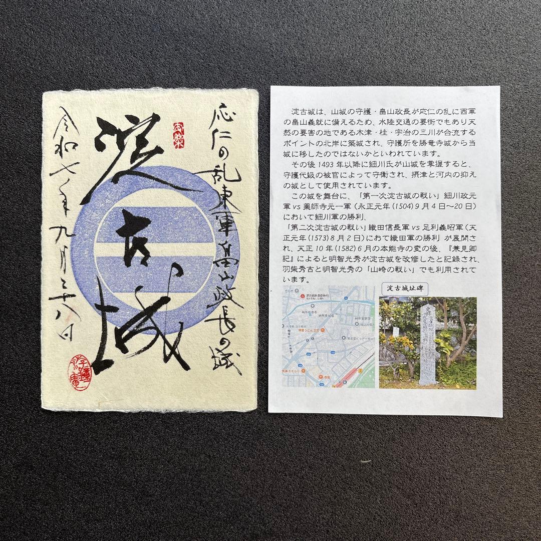京都【御城印合戦in京都2025】　游鐘庵・海老田蒼雲氏　手書き御城印4種セット