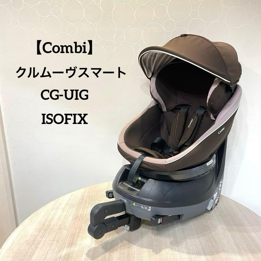 【Combi】クルムーヴスマート エッグショック CG-UIG ISOFIX