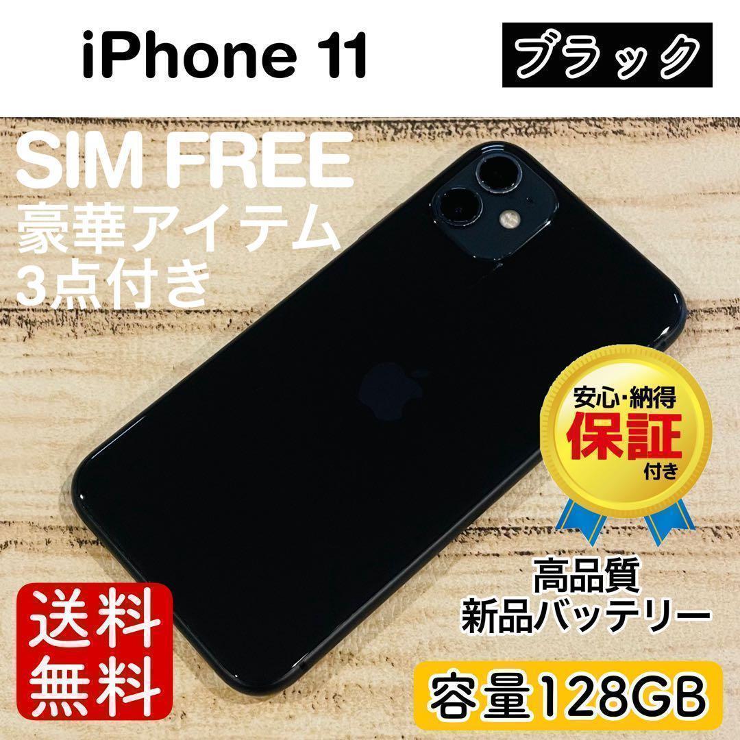 ブラックフライデー iPhone11 ブラック 128GB SIMフリー 本体