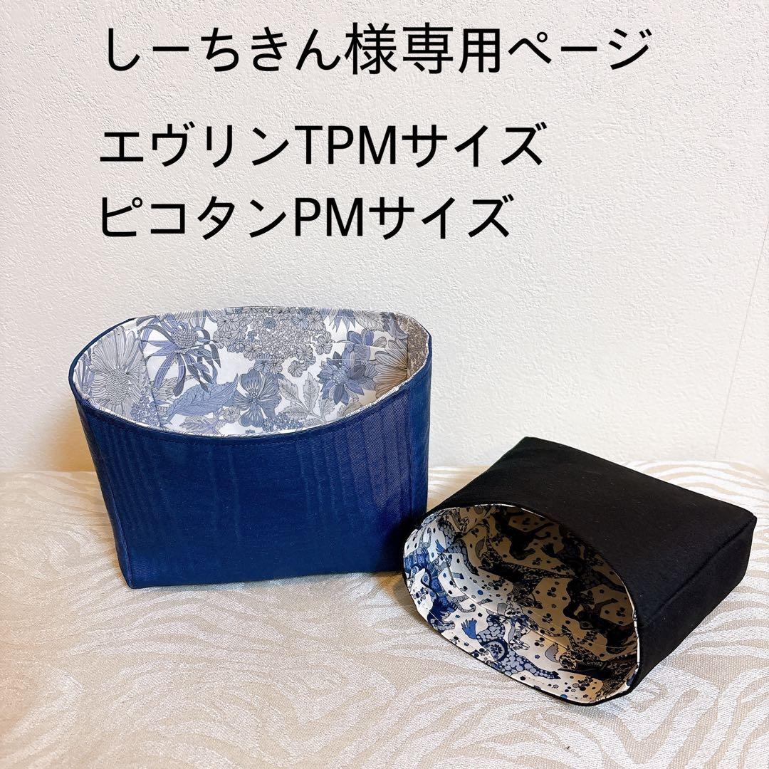 しーちきんページエヴリンtpmサイズバッグインバッグ