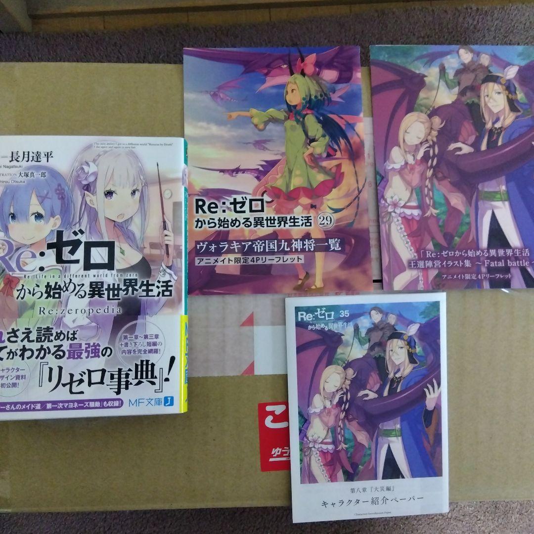 Re:ゼロから始める異世界生活　9〜37巻、短編集1〜5巻、他