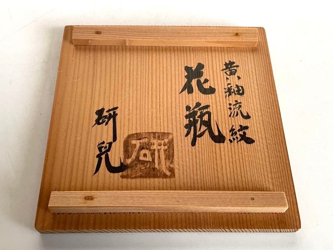 陶芸家　船木研兒　船木研児　舩木　黄釉流紋花瓶　角瓶　花入　花器　民芸　民藝