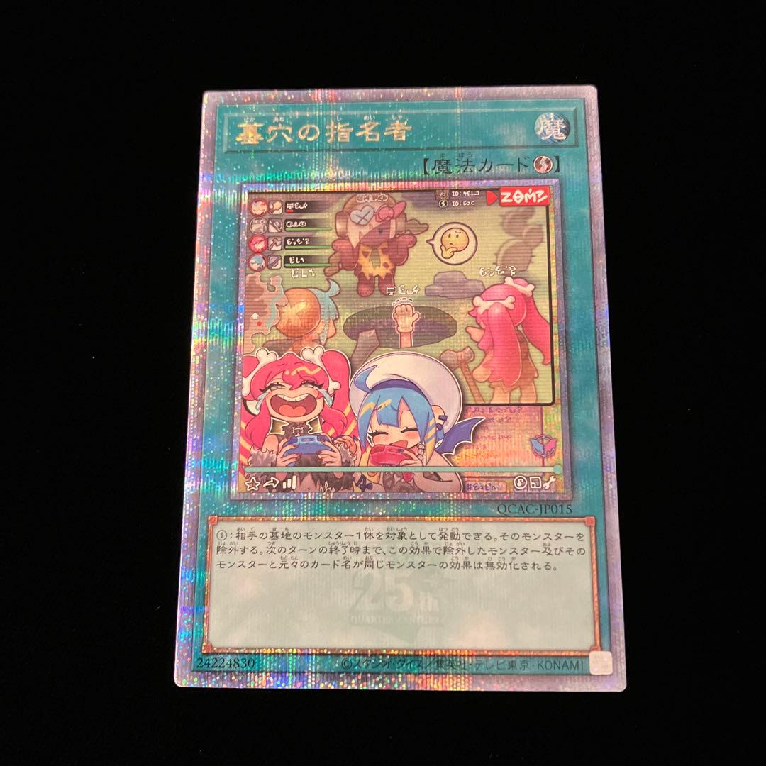 【遊戯王】 墓穴の指名者 25thシークレット イラスト違い