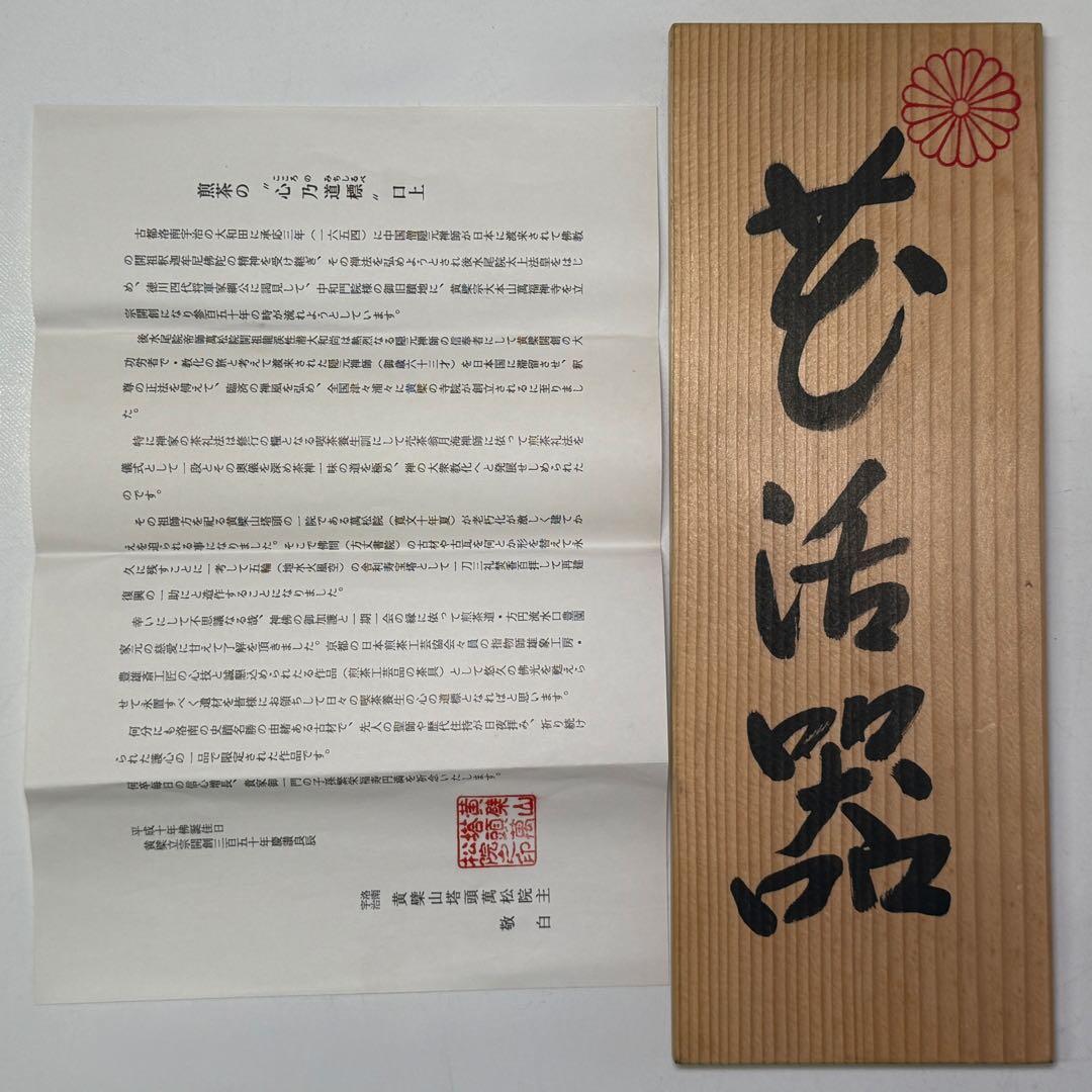 時代 萬松院平成大修理 古瓦 古天井板 指物師 豊雄斎 共布 花器 煎茶道具