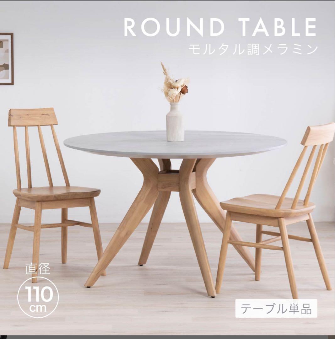 最終値下げ！２カ月のみ使用！美品！モダンラウンドダイニングテーブル110cm
