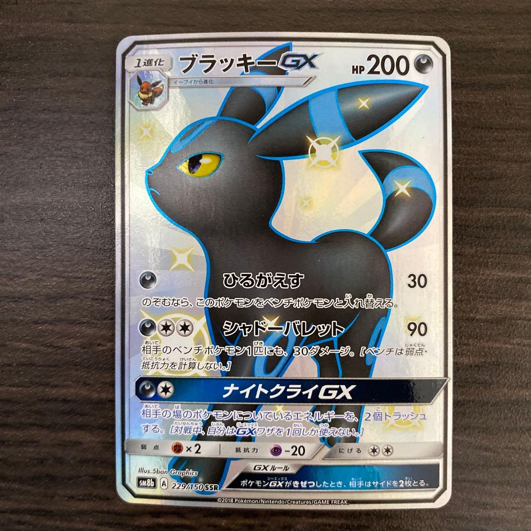 ポケカ ブラッキーGX SSR SM8b GXウルトラシャイニー 229/150