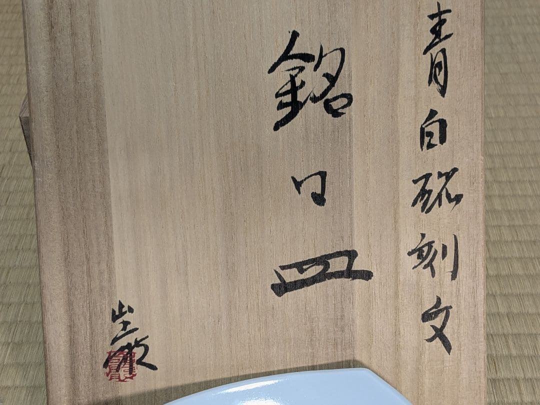 青白磁刻文銘々皿　ピーターハーモン　丹波篠山　5枚　アメリカ出身