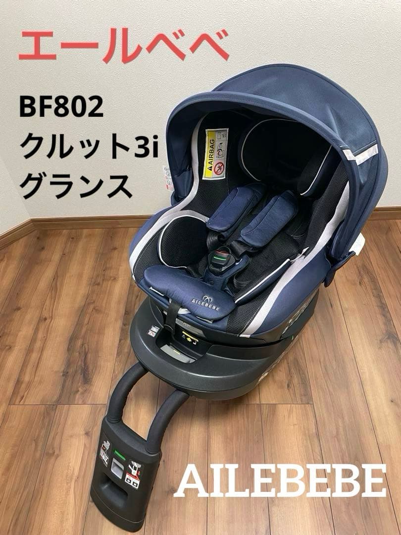 エールベベ クルット3i グランス 新生児 回転式 ISOFIX