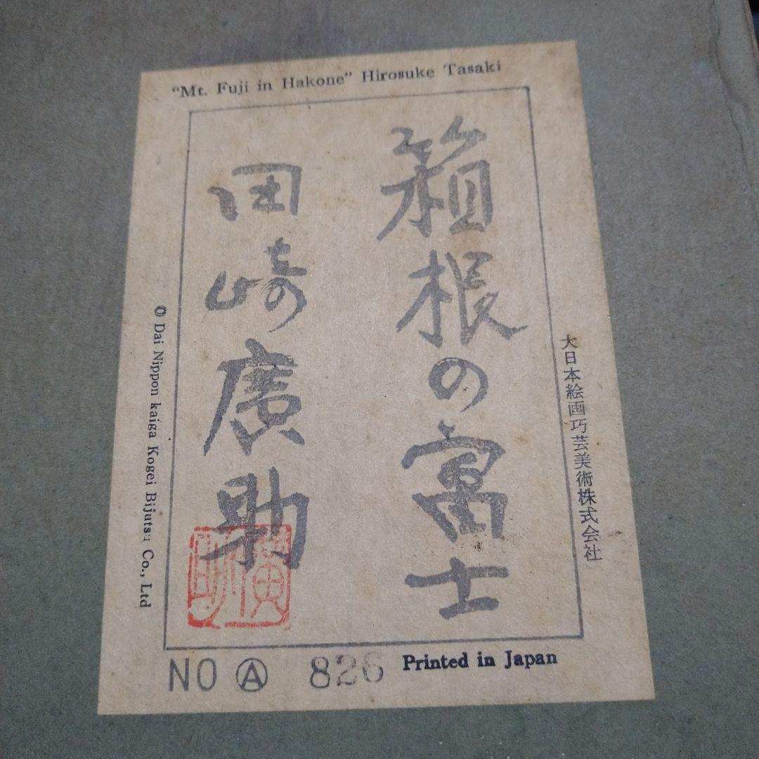 田崎廣助 箱根の富士 油絵 絵画 レトロ