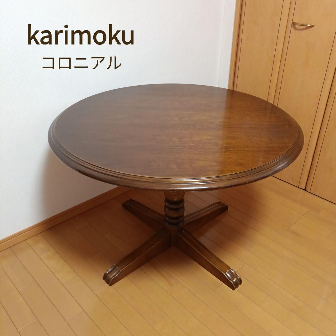 カリモク　コロニアル　ダイニングテーブル　ラウンド　円卓　レトロ　ヴィンテージ