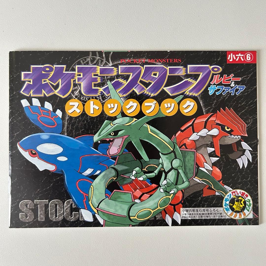 ポケモンスタンプ ルビー&サファイア