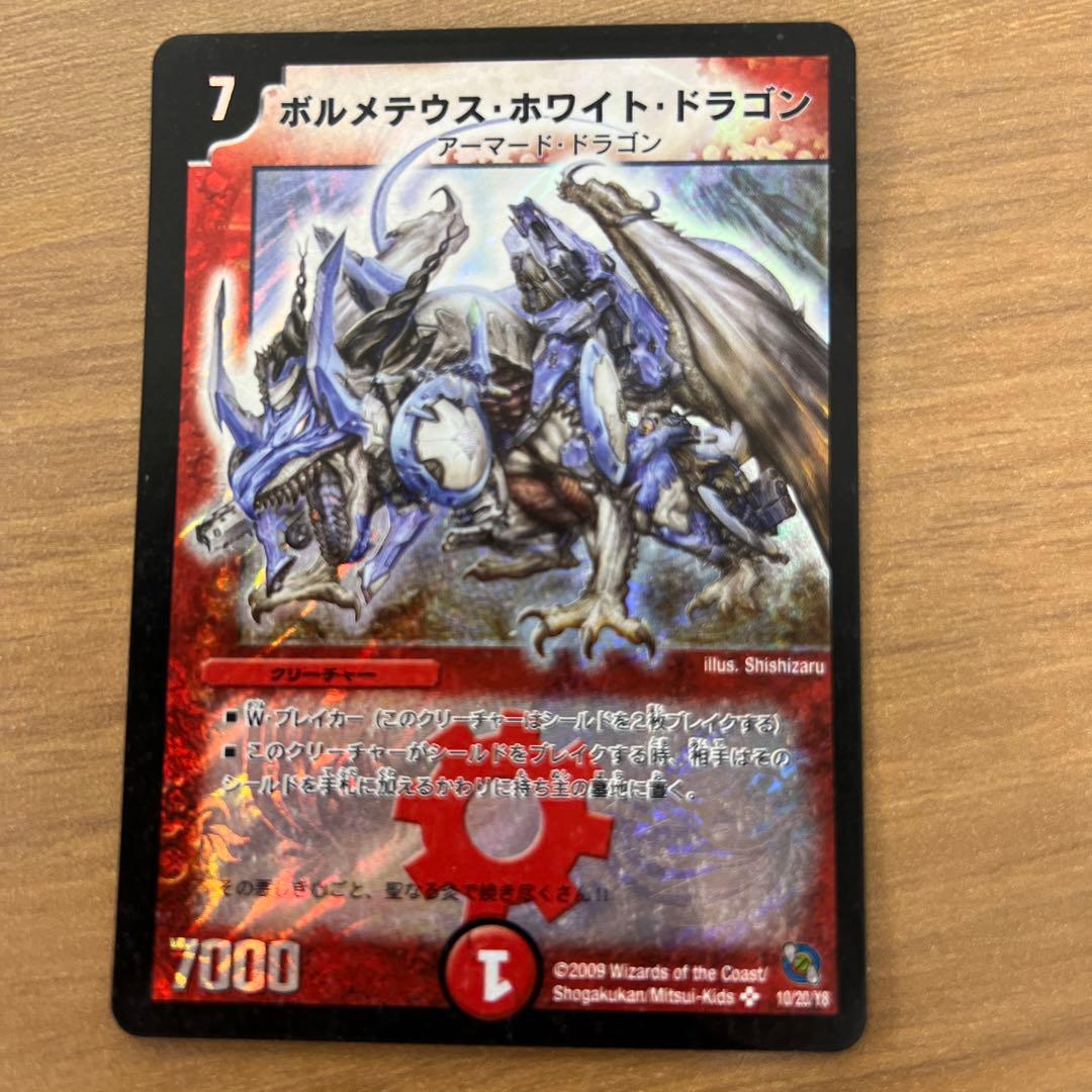 デュエル・マスターズ　ボルメテウス・ホワイト・ドラゴン