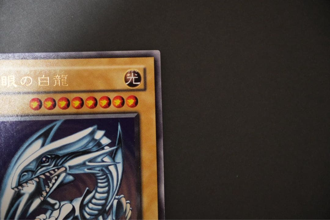 【年末大セール】青眼の白龍 ウルトラレア