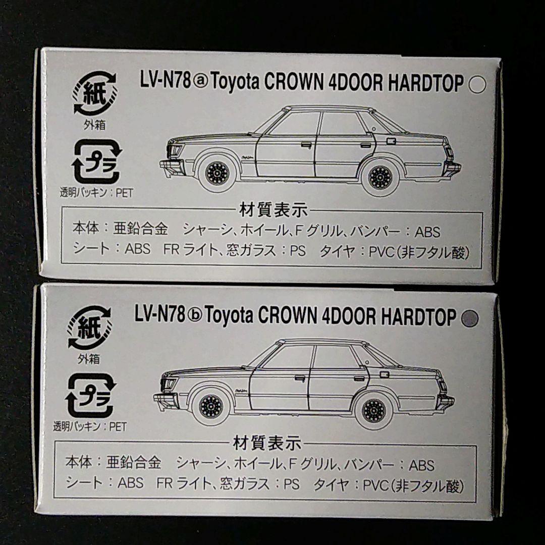 トミカリミテッドヴィンテージネオクラウンハードトップ 2台セット