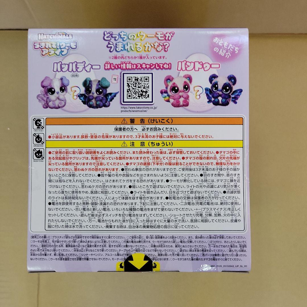 【新品未開封】うまれて！ウーモ アライブ パンドゥー タカラトミー