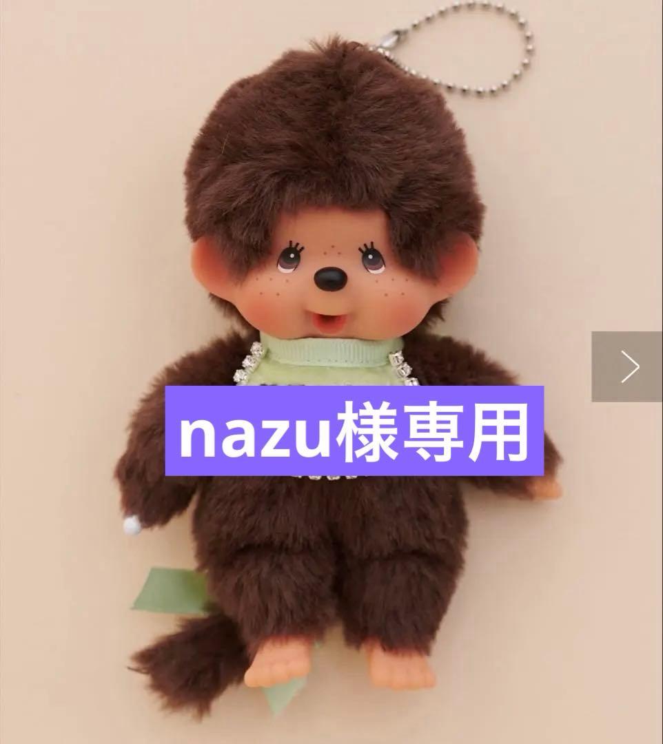 【新品未開封】 モンチッチ　ナチュ　ぬいぐるみキーチェーン＆オリジナルスタイ