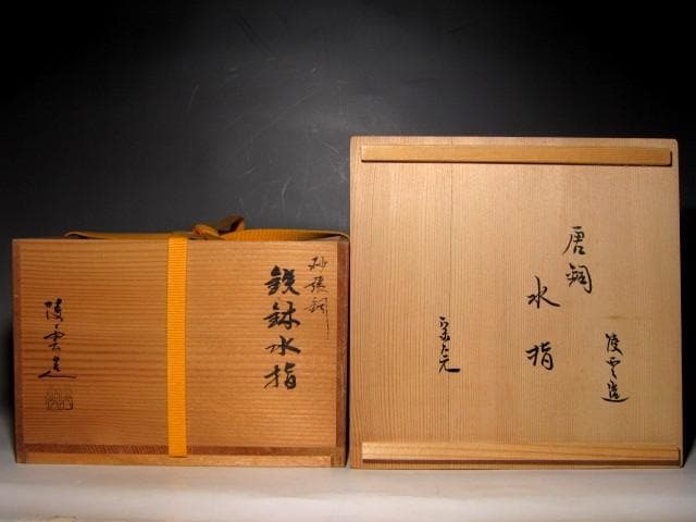 高井陵雲 さはり銅水指 堀内流十二代 兼中斎 宗完花押　　　　　　v974