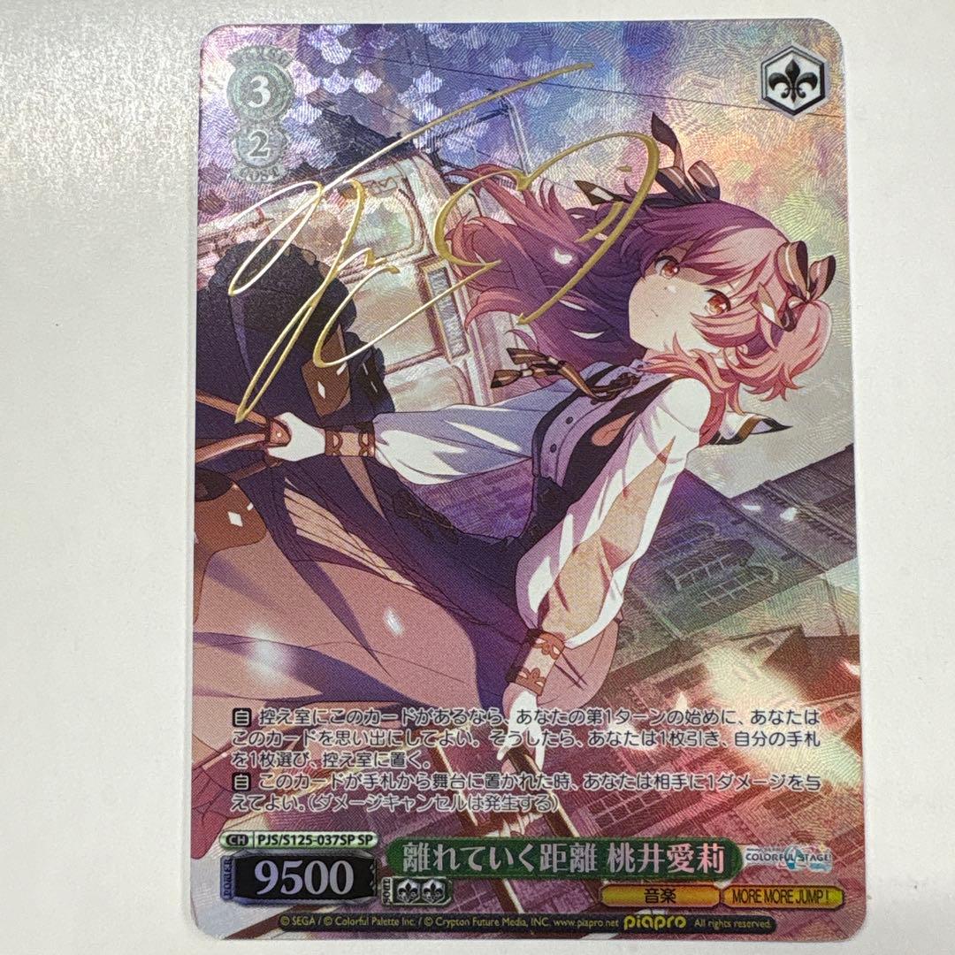 ヴァイスシュヴァルツ S125-037SP 離れていく距離桃井愛莉 SP