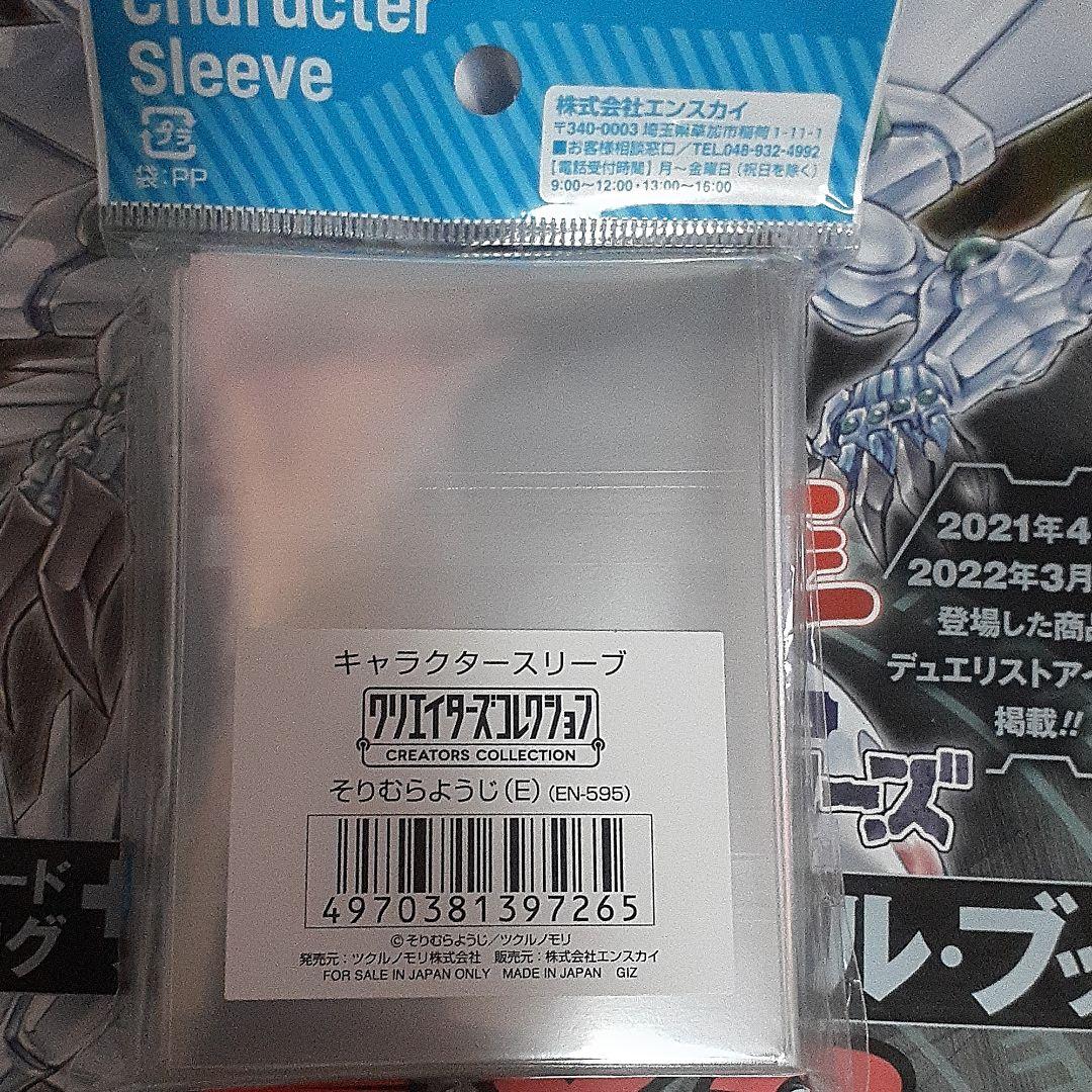 そりむらようじ　スリーブ　EN-595