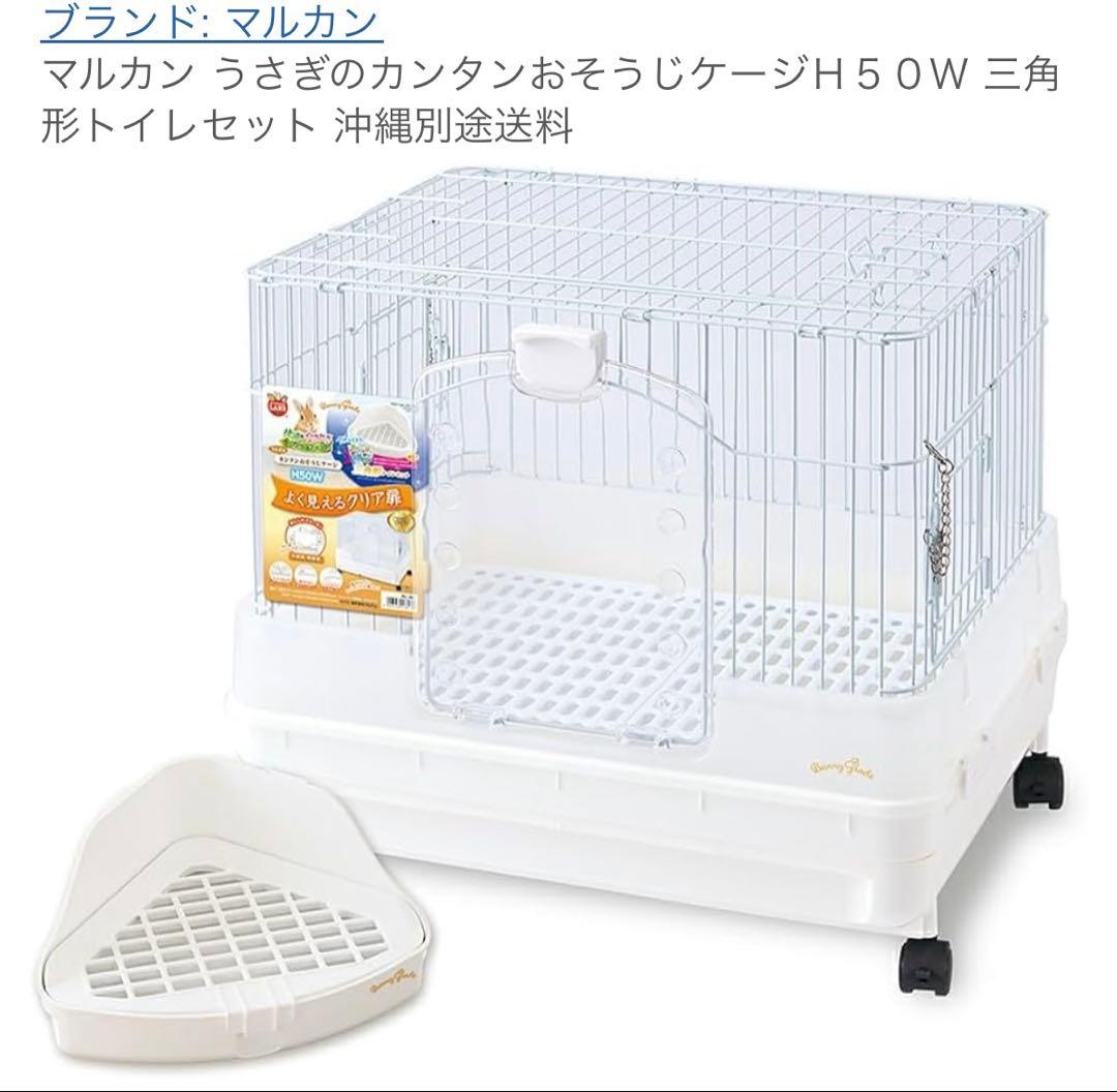 マルカン うさぎのカンタンお掃除ケージH50W
