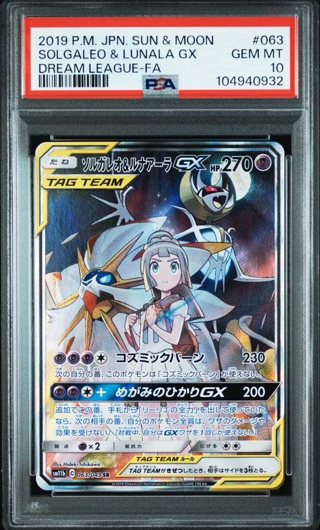 ソルガレオ＆ルナアーラGX SA PSA10 リーリエ　ポケモンカード