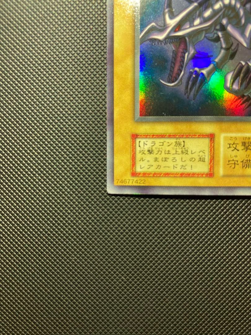 ⭐︎特価⭐︎【極美品級】遊戯王 真紅眼の黒竜 初期ウルトラ【コレクション品】