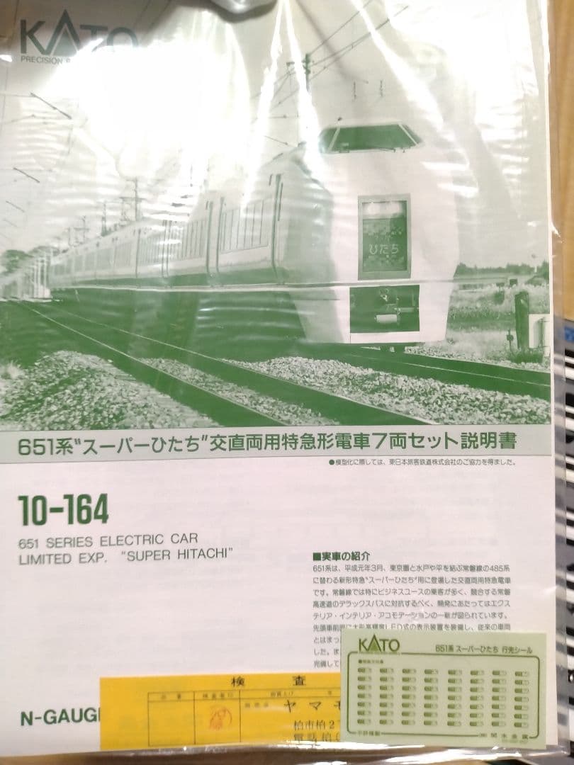 KATO 651系 スーパーひたち Nゲージ　10-164 交直両用特急形電車
