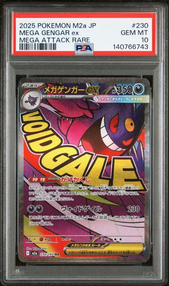 メガゲンガー MA PSA10
