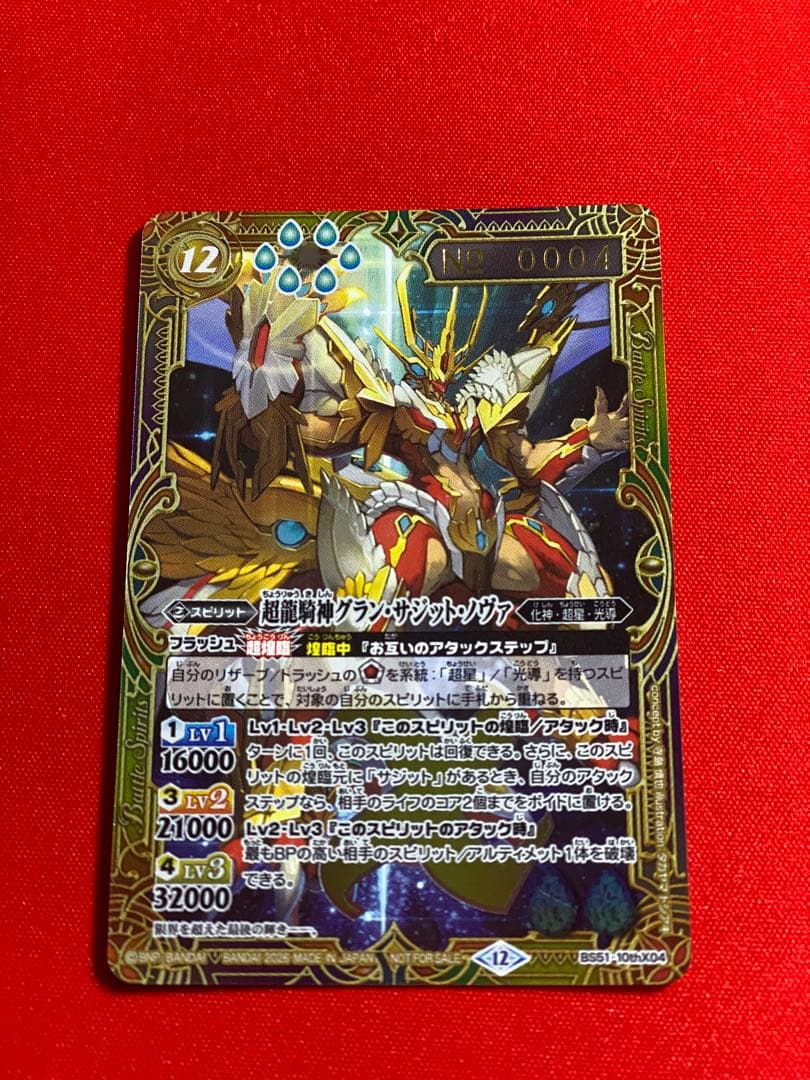 超龍騎神 グラン・サジット・ノヴァ シリアルNo.0004